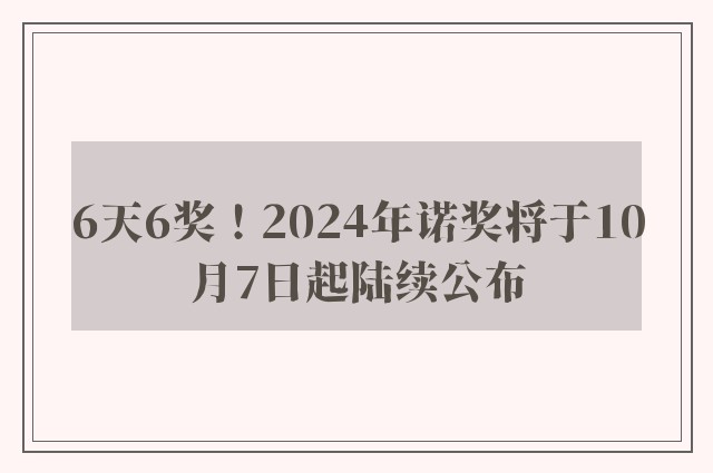 6天6奖！2024年诺奖将于10月7日起陆续公布