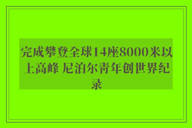 完成攀登全球14座8000米以上高峰 尼泊尔青年创世界纪录