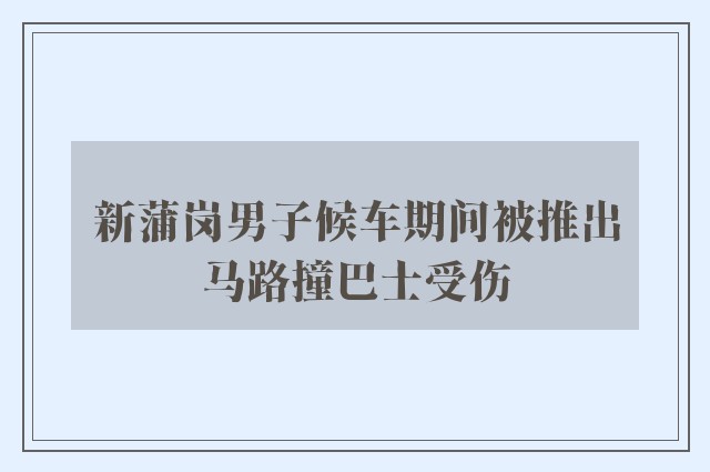 新蒲岗男子候车期间被推出马路撞巴士受伤