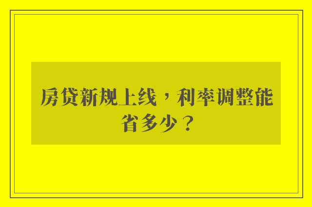 房贷新规上线，利率调整能省多少？