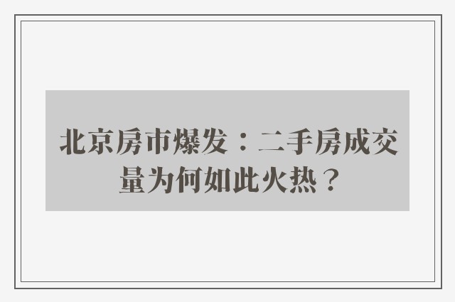 北京房市爆发：二手房成交量为何如此火热？