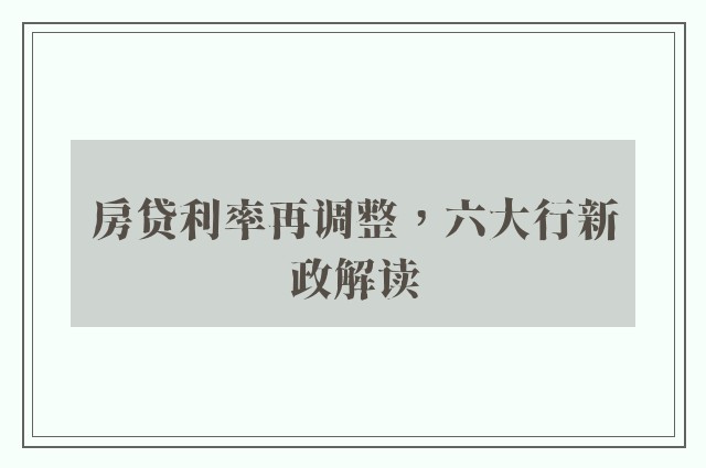 房贷利率再调整，六大行新政解读