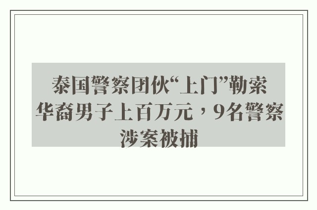 泰国警察团伙“上门”勒索华裔男子上百万元，9名警察涉案被捕