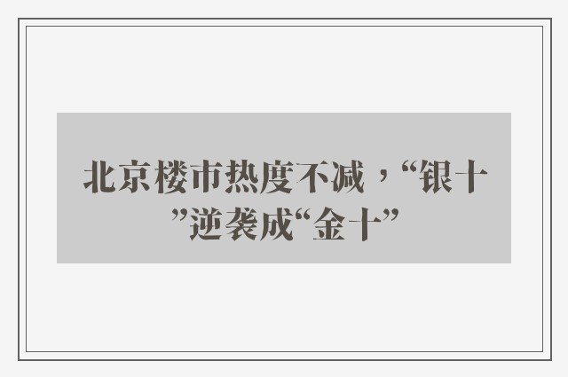 北京楼市热度不减，“银十”逆袭成“金十”