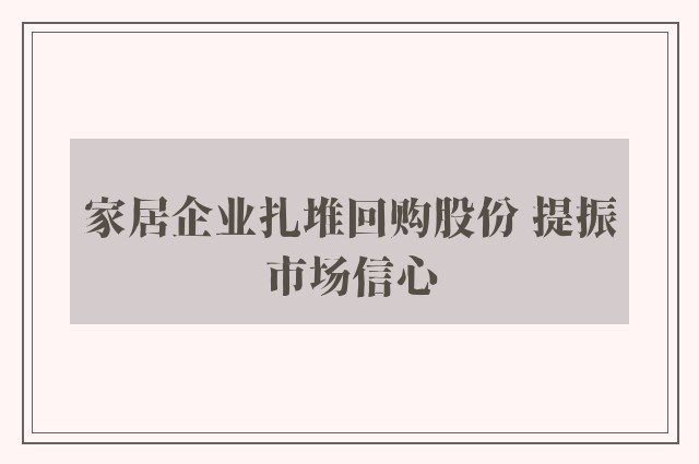 家居企业扎堆回购股份 提振市场信心