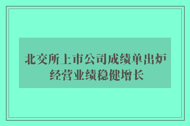 北交所上市公司成绩单出炉 经营业绩稳健增长